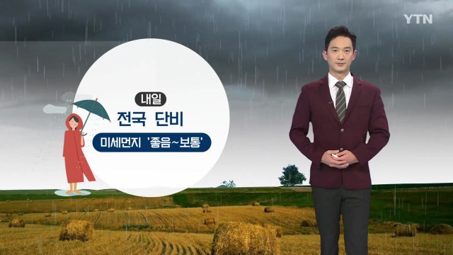 [날씨] 내일 전국에 단비...미세먼지 '좋음~보통' / YTN