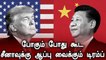 China-வுக்கு பெரிய இடி கொடுக்க போகும் Trump.. அதிகாரிகள் கொடுத்த வார்னிங் | Oneindia Tamil