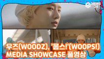 [FULL] 우즈(WOODZ),  ‘WOOPS!’(웁스!) 발매 기념 미디어 쇼케이스 풀영상   WOODZ SHOWCASE