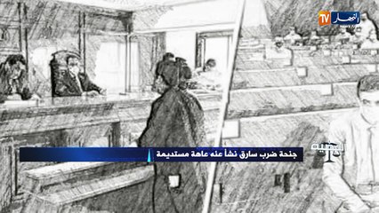 هذه جنحة ضرب سارق نشأ عنه عاهة مستديمة