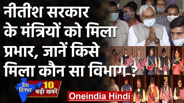 Nitish Kumar Oath Ceremony: नीतीश सरकार में विभागों का बंटवारा | Minister portfolio | वनइंडिया हिंदी