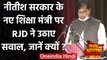 Nitish Kumar Oath Ceremony: नीतीश के मंत्री Mewalal Choudhary पर RJD ने उठाए सवाल | वनइंडिया हिंदी