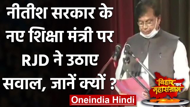Nitish Kumar Oath Ceremony: नीतीश के मंत्री Mewalal Choudhary पर RJD ने उठाए सवाल | वनइंडिया हिंदी