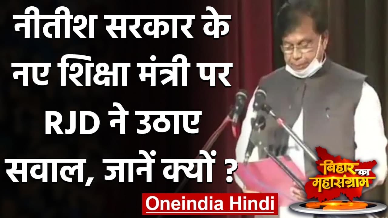 Nitish Kumar Oath Ceremony: नीतीश के मंत्री Mewalal Choudhary पर RJD ने उठाए सवाल | वनइंडिया हिंदी