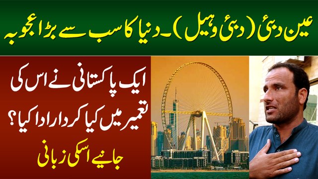 Ain Dubai Duniya Ka Sab Se Bara Ujooba - Ek Pakistani Ne Iski Construction Me Kya Kirdar Ada Kiya?