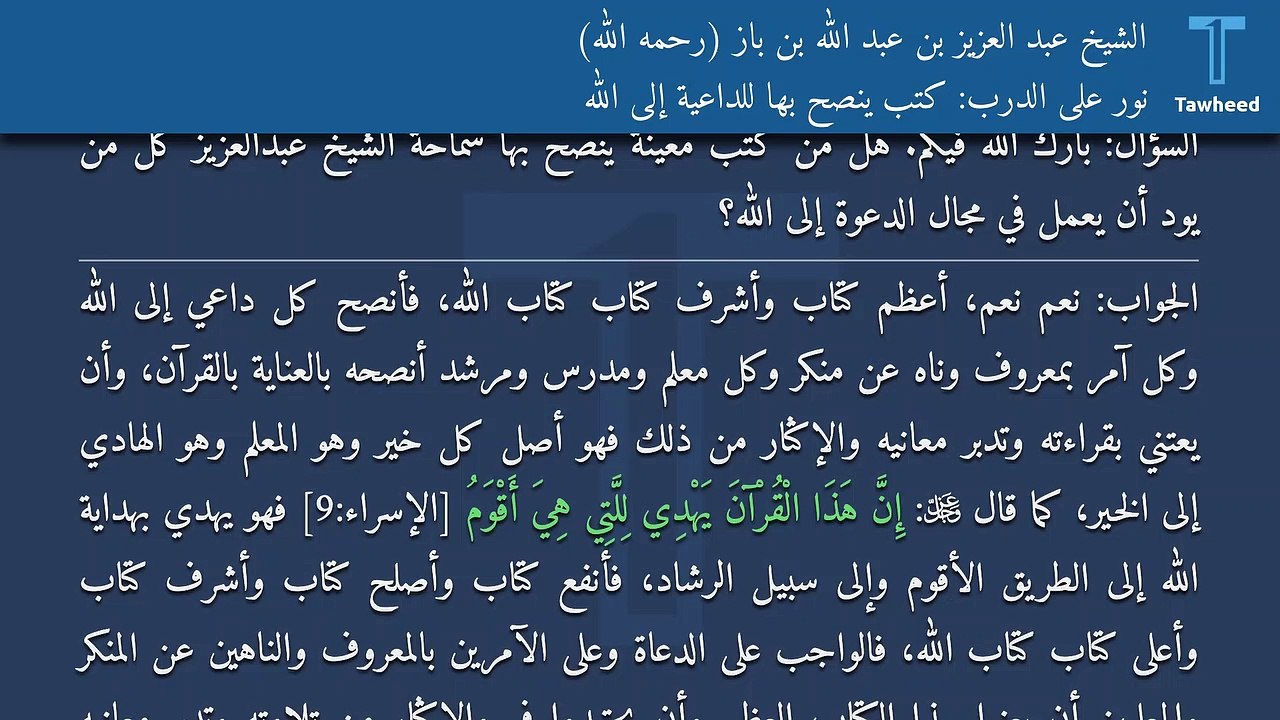 نور على الدرب: كتب ينصح بها للداعية إلى الله - الشيخ عبد العزيز بن عبد الله بن باز (رحمه الله)