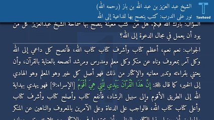 نور على الدرب: كتب ينصح بها للداعية إلى الله - الشيخ عبد العزيز بن عبد الله بن باز (رحمه الله)