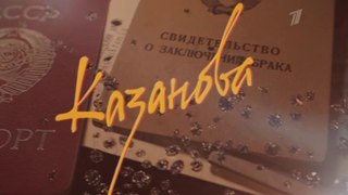 Казанова. 6 серия (2020)