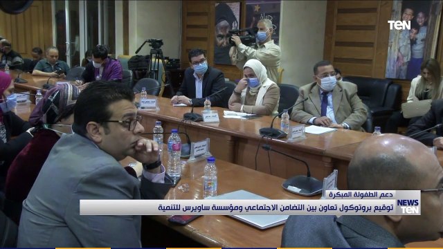 توقيع بروتوكول تعاون بين التضامن الاجتماعي ومؤسسة ساويرس للتنمية