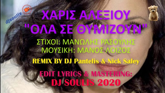 ΑΛΕΞΙΟΥ ft. DJ SOULIS - ΟΛΑ ΣΕ ΘΥΜΙΖΟΥΝ (REMIX 2020)