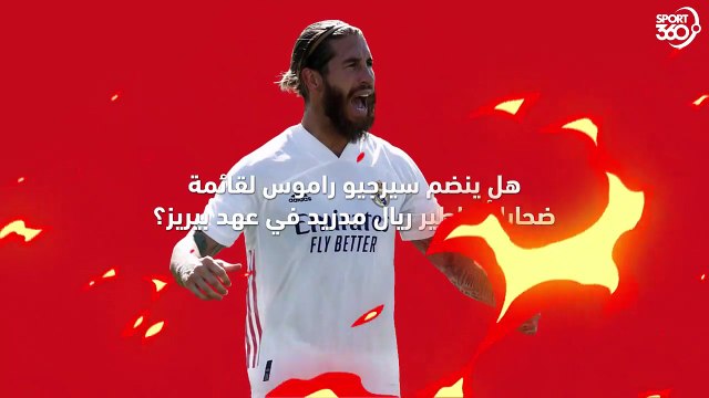 هل ينضم سيرجيو راموس لقائمة ضحايا أساطير ريال مدريد في عهد بيريز؟