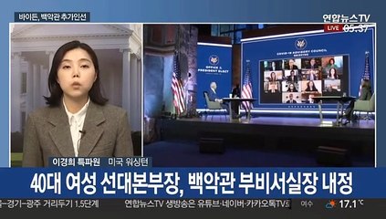 바이든, 백악관 추가인선 발표…핵심 측근 속속 입성