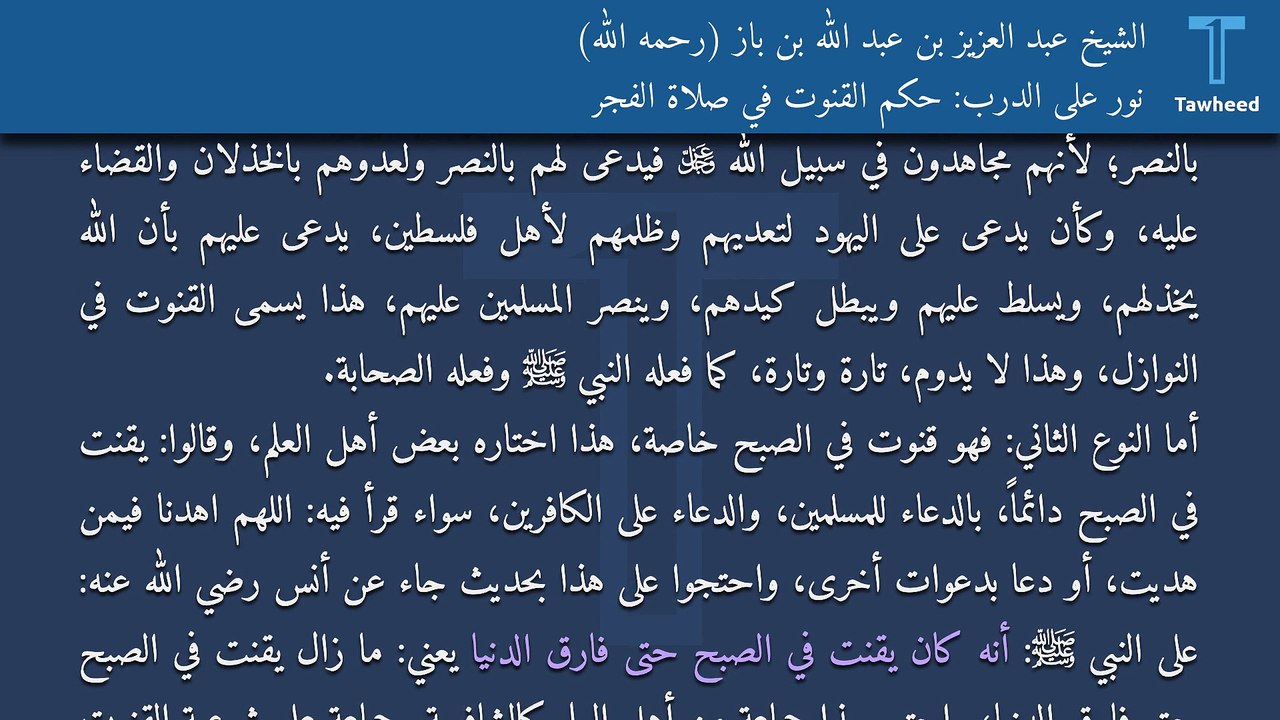 نور على الدرب: حكم القنوت في صلاة الفجر - الشيخ عبد العزيز بن عبد الله بن باز (رحمه الله)