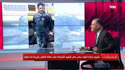 بالورقة والقلم | نجل شهيد الشرطة ياسر عصر يبكي على الهواء: أنا فخور بأبويا