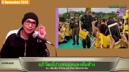 "ราชินีนุ้ย บงการแทนเสี่ย จัดฉากทำร้ายตำรวจ ป้ายบาปให้ประยุทธ์" . ดร. เพียงดิน รักไทย 17 พ.ย.  63