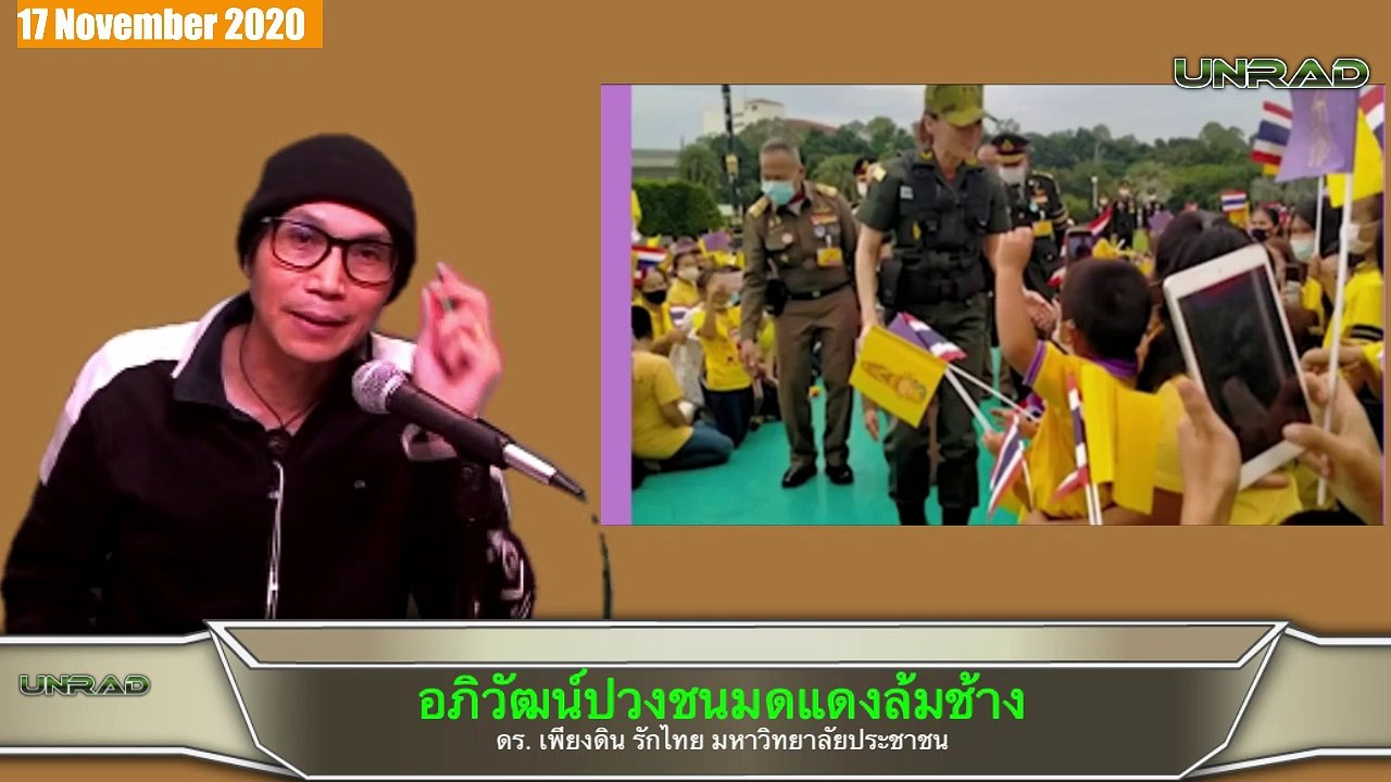 "ราชินีนุ้ย บงการแทนเสี่ย จัดฉากทำร้ายตำรวจ ป้ายบาปให้ประยุทธ์" . ดร. เพียงดิน รักไทย 17 พ.ย.  63