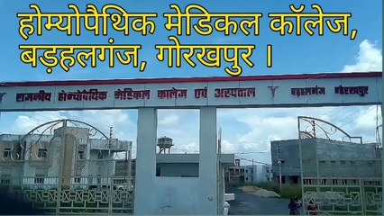 rajkiya homeopathy medical college and hospital badhalganj, gorakhpur । guddan zone ।