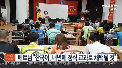 베트남 "한국어, 내년에 정식 교과로 채택될 것"