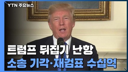 트럼프 대선 뒤집기 난항..소송 기각·재검표에 수십억 / YTN