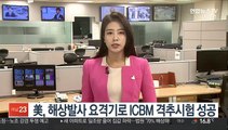 美, 해상발사 요격기로 ICBM 격추시험 성공