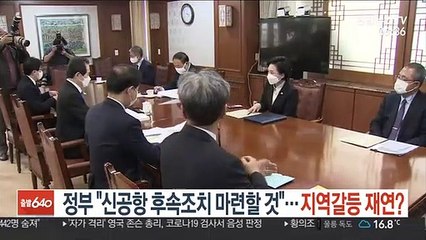 정부 "신공항 후속조치 마련할 것"…지역갈등 재연?