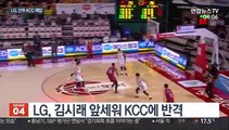[프로농구] LG, KCC 6연승 저지…김시래 맹활약