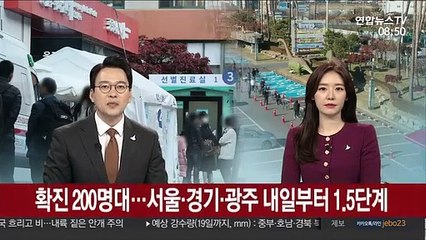 확진 200명대…서울·경기·광주 내일부터 1.5단계