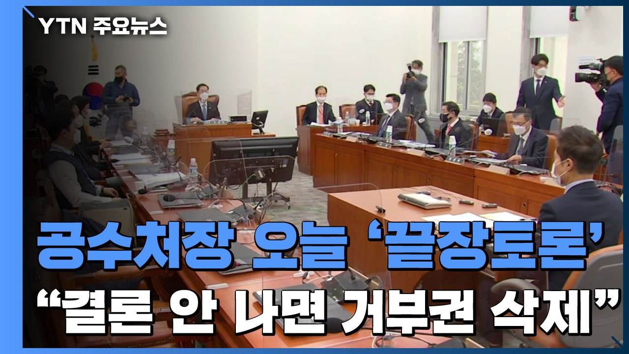 공수처장 오늘 '끝장토론'...민주당 "결론 안 나면 야당 거부권 삭제" / YTN