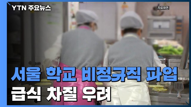 내일부터 '서울 학교 비정규직' 파업...급식 차질 우려 / YTN
