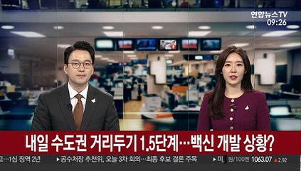 Download Video: [출근길 인터뷰] 내일 수도권 거리두기 1.5단계…백신 개발 상황?