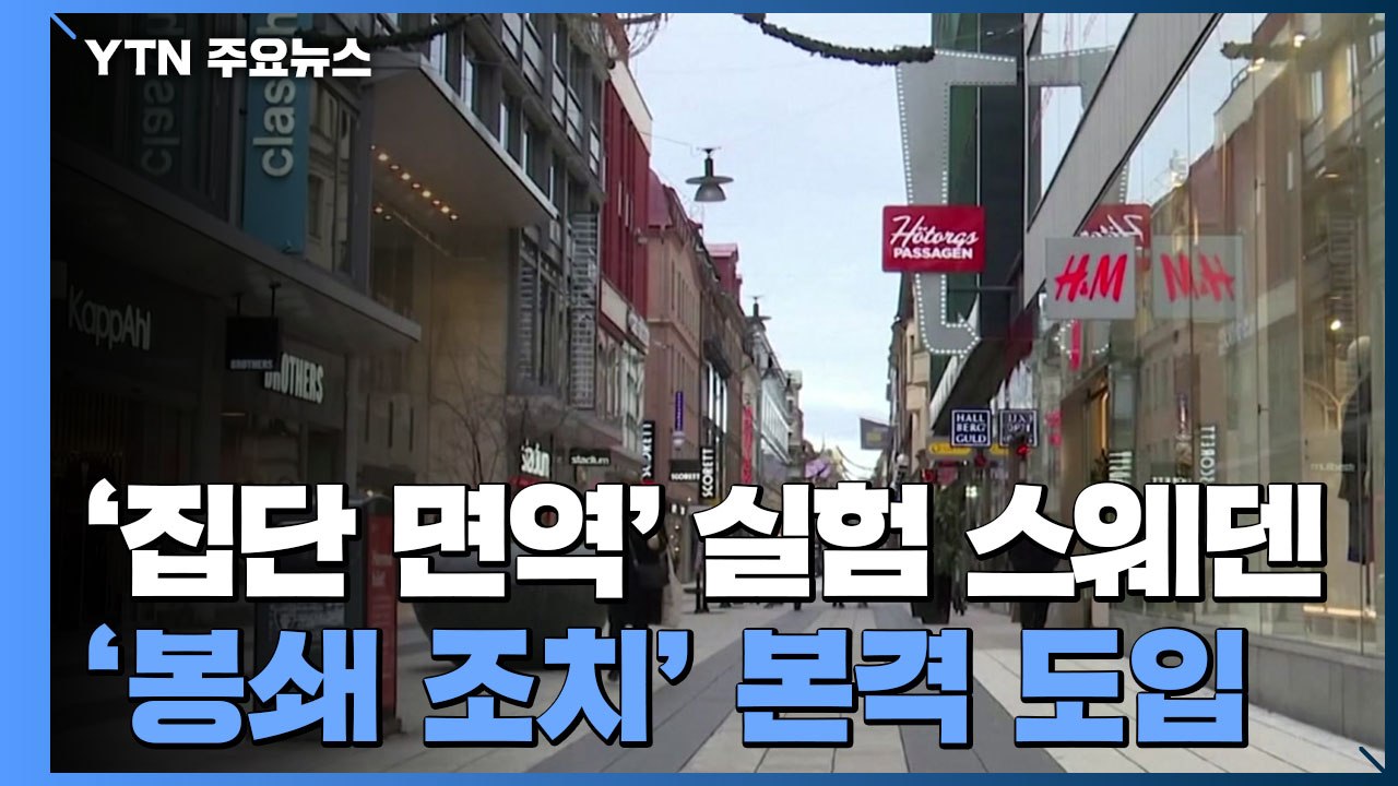 '집단 면역' 실험 스웨덴, '봉쇄 조치' 본격 도입 / YTN