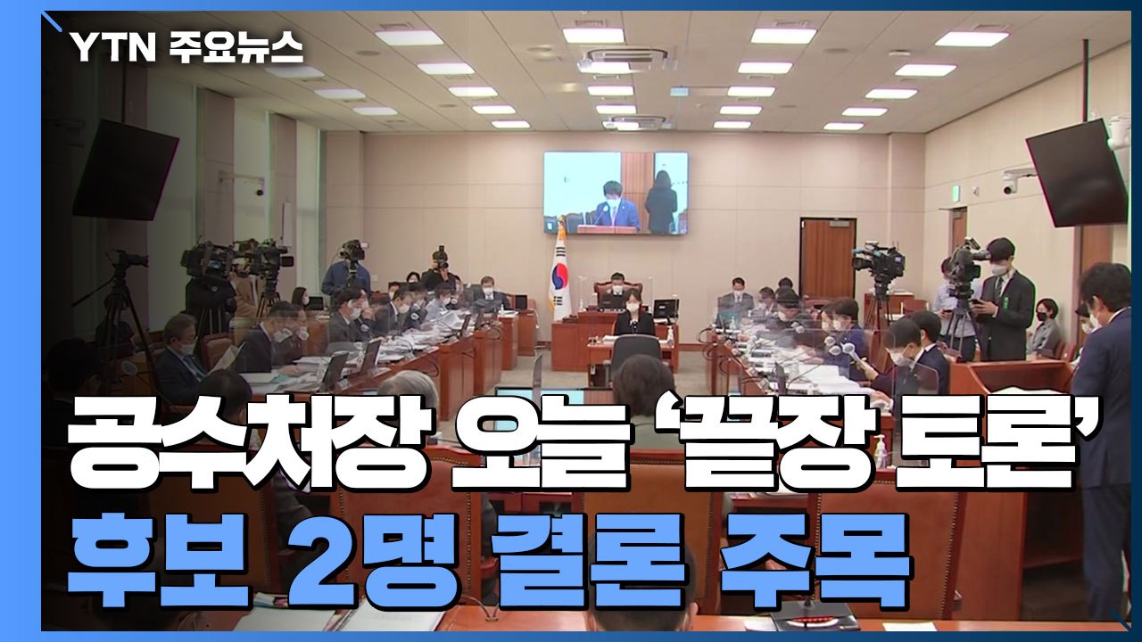 공수처장 오늘 '끝장 토론'...후보 2명 결론 주목 / YTN