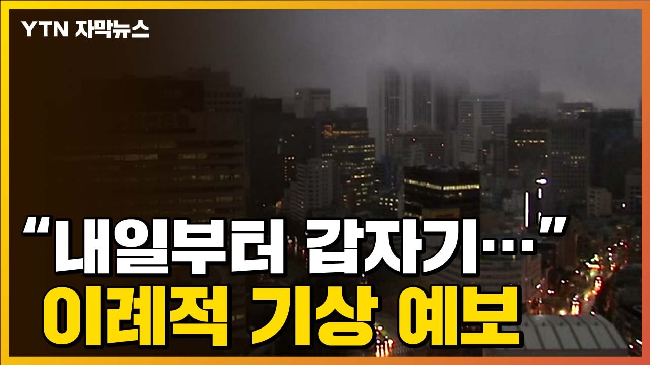 [자막뉴스] "내일부터 갑자기..." 이례적 폭우 온다 / YTN