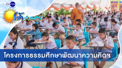 เช้าชวนคุย ช่วงที่ 4 วันพุธที่ 18 พฤศจิกายน 2563