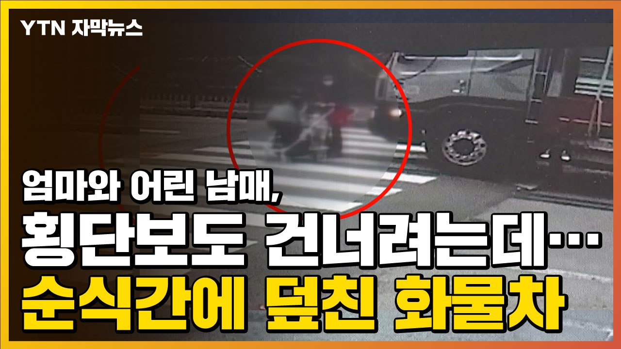 [자막뉴스] 엄마와 어린 남매, 길 건너려는데...일가족 덮친 화물차 / YTN