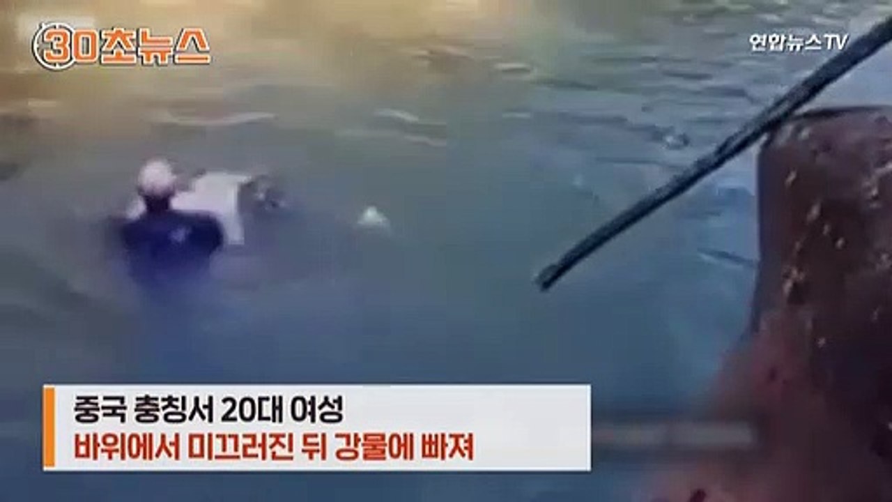 [30초뉴스] '당신이 영웅'…중국서 강에 빠진 여성 구한 영국 외교관 '화제'