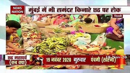 Chhat Puja 2020: दिल्ली में नहीं मनेगी छठ, तो मुंबई में भी समंदर किनारे छट पर पाबंदी