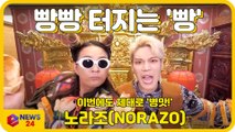 노라조(NORAZO), 빵빵 터지는 신곡 '빵' MV 티저 '이번에도 제대로 병맛!'