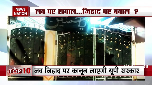 Love Jihad: लव जिहाद पर MP और हरियाणा में भी बनेगा कानून, देखें रिपोर्ट