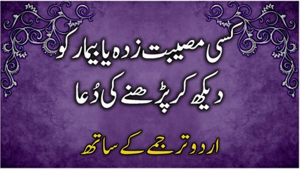 Musibatzada Ya Beebar Ko Dekh Kar Padhne Ki Dua (Urdu Tarjume Ke Saath)