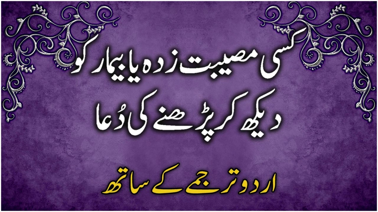 Musibatzada Ya Beebar Ko Dekh Kar Padhne Ki Dua (Urdu Tarjume Ke Saath)