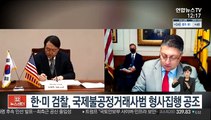 한·미 검찰, 국제불공정거래사범 형사집행 공조
