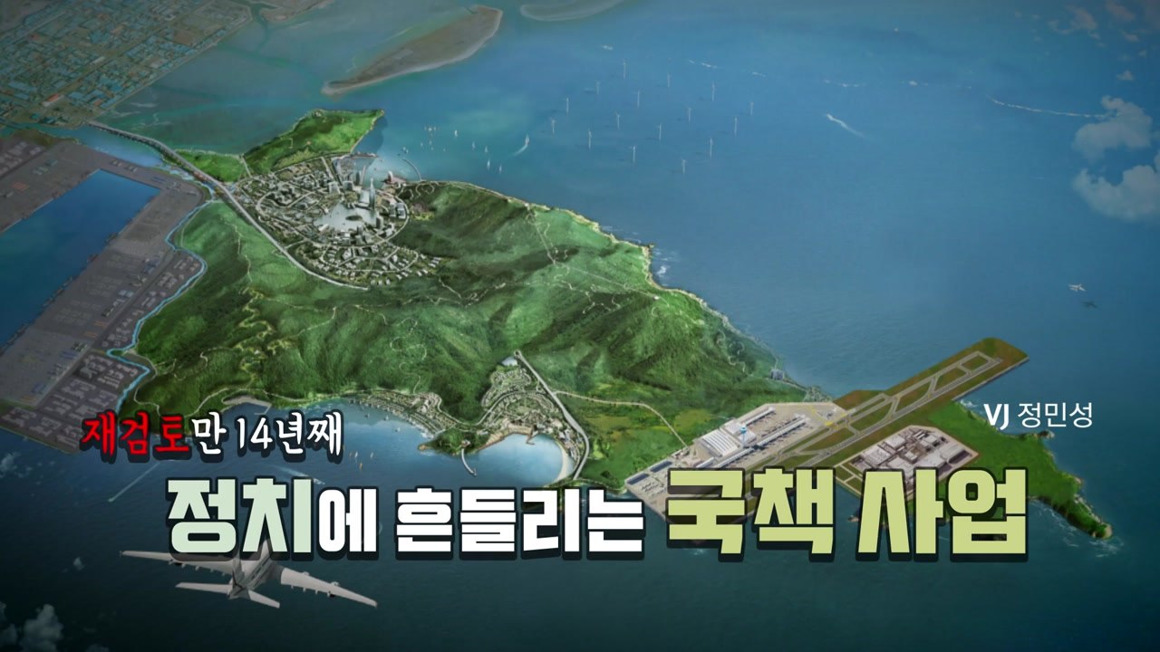[뉴스앤이슈] 부산시장 선거 앞두고 신공항 백지화...정치권 파장은? / YTN