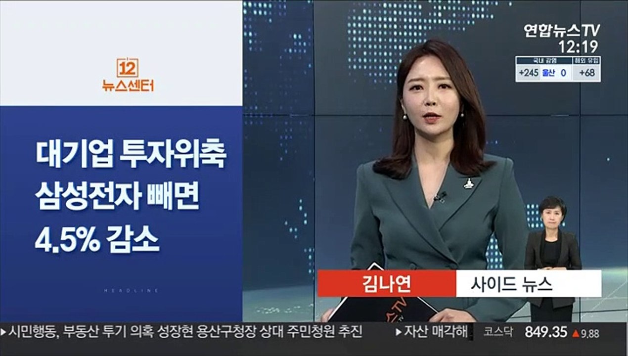 [사이드 뉴스] 대기업 투자 위축…삼성전자 빼면 4.5% 감소 外