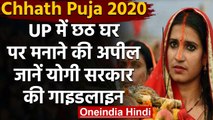 Chhath Puja 2020: महापर्व छठ को लेकर UP Government  ने जारी की एडवाइजरी | वनइंडिया हिंदी