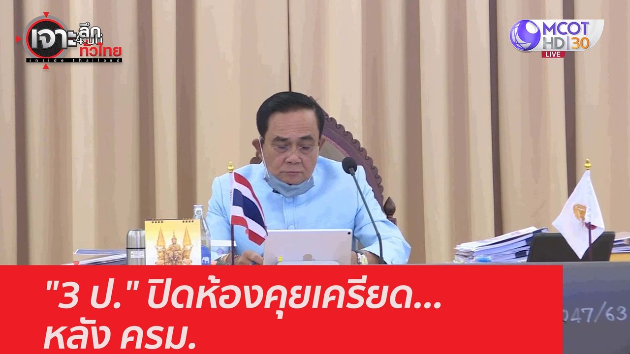 "3 ป." ปิดห้องคุยเครียด...หลัง ครม. : เจาะลึกทั่วไทย (18 พ.ย. 63) ช่วงที่ 1