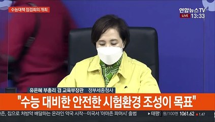 [현장연결] 유은혜 "확진자 120명·격리자 3천800명 감당 시험공간 마련"