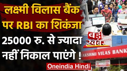 Lakshmi Vilas Bank पर RBI का शिकंजा, 25000 रु. से ज्यादा नहीं निकाल पाएंगे ग्राहक | वनइंडिया हिंदी