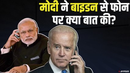 Pm Modi ने जो बाइडन को लगाया फोन, किन मुद्दों पर हुई बात ? | PM Modi Joe Biden Talk