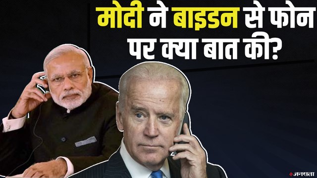 Pm Modi ने जो बाइडन को लगाया फोन, किन मुद्दों पर हुई बात ? | PM Modi Joe Biden Talk